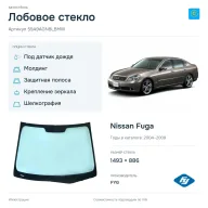 Лобовое стекло и автомобиль Nissan Fuga — коллаж