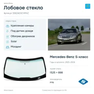 Лобовое стекло и автомобиль Mercedes-Benz S-класс — коллаж