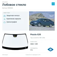 Лобовое стекло и автомобиль Mazda 626 — коллаж