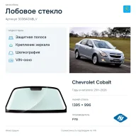 Лобовое стекло и автомобиль Chevrolet Cobalt — коллаж
