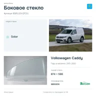 Боковое стекло и автомобиль Volkswagen Caddy — коллаж