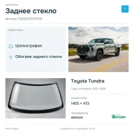 Заднее стекло и автомобиль Toyota Tundra — коллаж