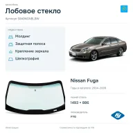 Лобовое стекло и автомобиль Nissan Fuga — коллаж