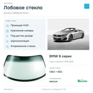 Лобовое стекло и автомобиль BMW 8 серия — коллаж