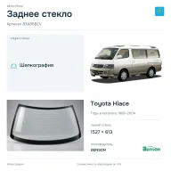 Заднее стекло и автомобиль Toyota Hiace — коллаж