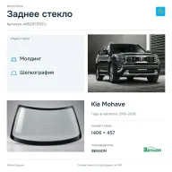 Заднее стекло и автомобиль Kia Mohave — коллаж