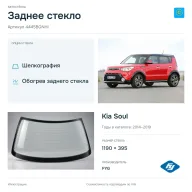 Заднее стекло и автомобиль Kia Soul — коллаж