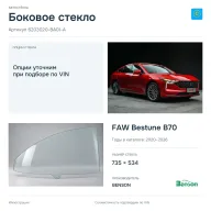 Боковое стекло и автомобиль FAW Bestune B70 — коллаж