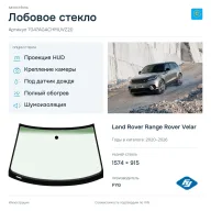 Лобовое стекло и автомобиль Land Rover Range Rover Velar — коллаж