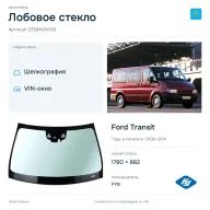 Лобовое стекло и автомобиль Ford Transit — коллаж
