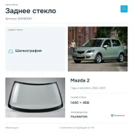 Заднее стекло и автомобиль Mazda 2 — коллаж