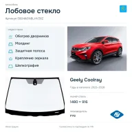 Лобовое стекло и автомобиль Geely Coolray — коллаж