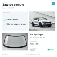 Заднее стекло и автомобиль Kia Sportage — коллаж