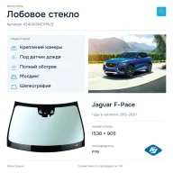Лобовое стекло и автомобиль Jaguar F-Pace — коллаж