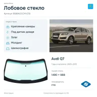 Лобовое стекло и автомобиль Audi Q7 — коллаж