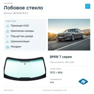 Лобовое стекло и автомобиль BMW 7 серия — коллаж