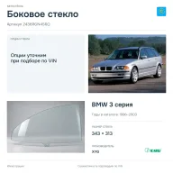 Боковое стекло и автомобиль BMW 3 серия — коллаж