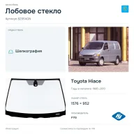 Лобовое стекло и автомобиль Toyota Hiace — коллаж