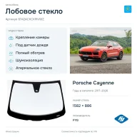 Лобовое стекло и автомобиль Porsche Cayenne — коллаж