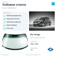 Лобовое стекло и автомобиль Kia Venga — коллаж