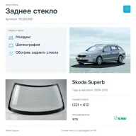 Заднее стекло и автомобиль Skoda Superb — коллаж