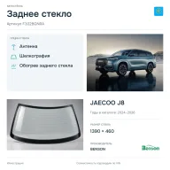 Заднее стекло и автомобиль JAECOO J8 — коллаж