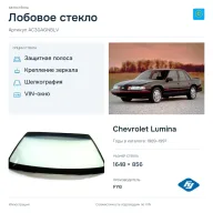 Лобовое стекло и автомобиль Chevrolet Lumina — коллаж