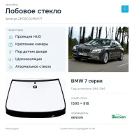 Лобовое стекло и автомобиль BMW 7 серия — коллаж