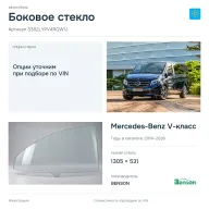 Боковое стекло и автомобиль Mercedes-Benz V-класс — коллаж