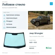Лобовое стекло и автомобиль Jeep Wrangler — коллаж