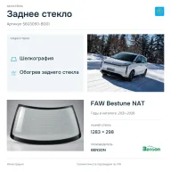 Заднее стекло и автомобиль FAW Bestune NAT — коллаж