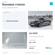 Боковое стекло и автомобиль Kia K900 — коллаж