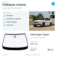 Лобовое стекло и автомобиль Volkswagen Tiguan — коллаж