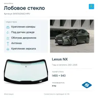 Лобовое стекло и автомобиль Lexus NX — коллаж