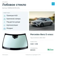 Лобовое стекло и автомобиль Mercedes-Benz E-класс — коллаж