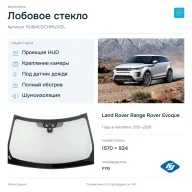 Лобовое стекло и автомобиль Land Rover Range Rover Evoque — коллаж