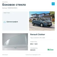 Боковое стекло и автомобиль Renault Dokker — коллаж