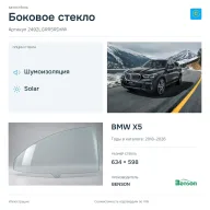 Боковое стекло и автомобиль BMW X5 — коллаж