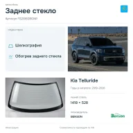 Заднее стекло и автомобиль Kia Telluride — коллаж