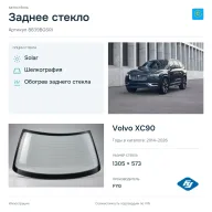 Заднее стекло и автомобиль Volvo XC90 — коллаж