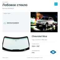 Лобовое стекло и автомобиль Chevrolet Niva — коллаж
