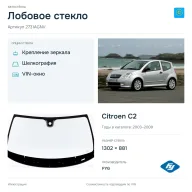 Лобовое стекло и автомобиль Citroen C2 — коллаж
