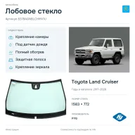 Лобовое стекло и автомобиль Toyota Land Cruiser — коллаж