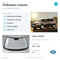 Лобовое стекло и автомобиль Volvo XC60 — коллаж