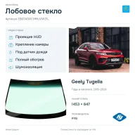 Лобовое стекло и автомобиль Geely Tugella — коллаж
