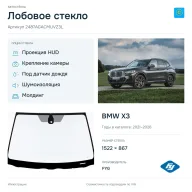 Лобовое стекло и автомобиль BMW X3 — коллаж