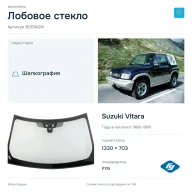 Лобовое стекло и автомобиль Suzuki Vitara — коллаж