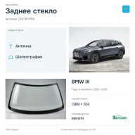Заднее стекло и автомобиль BMW iX — коллаж