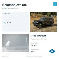 Боковое стекло и автомобиль Jeep Wrangler — коллаж
