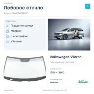 Лобовое стекло и автомобиль Volkswagen Viloran — коллаж